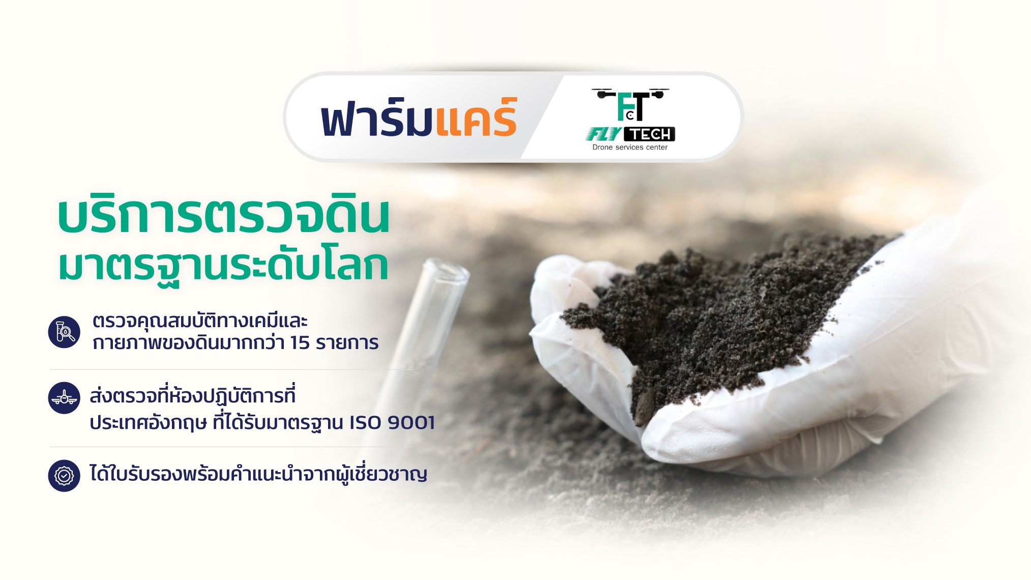 บริการตรวจดิน